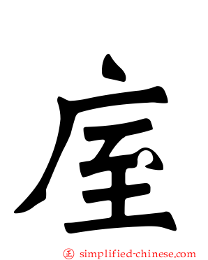 庢