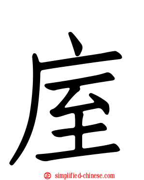 庢