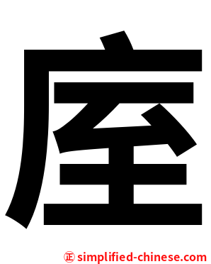 庢