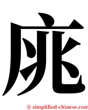 庣 serif font