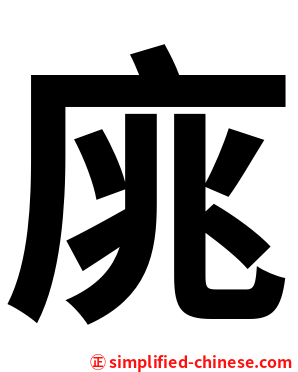 庣
