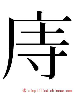 庤 ming font