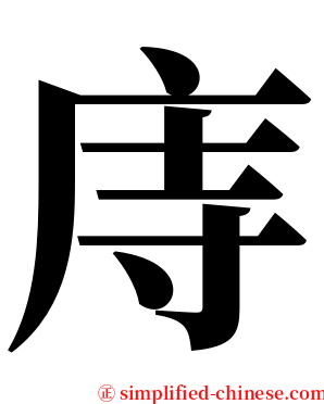 庤 serif font