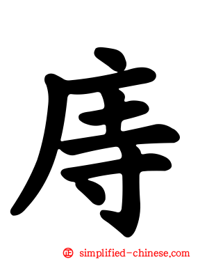 庤