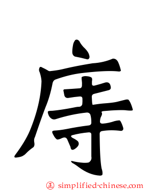 庤