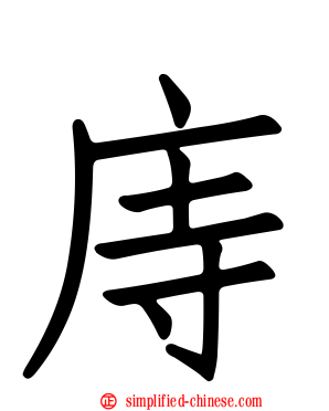庤