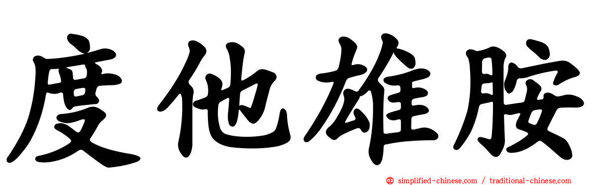 度他雄胺