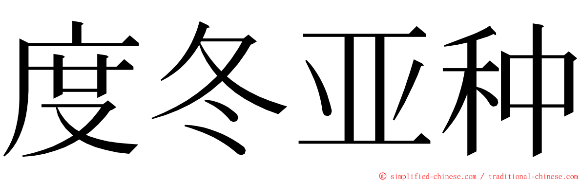 度冬亚种 ming font