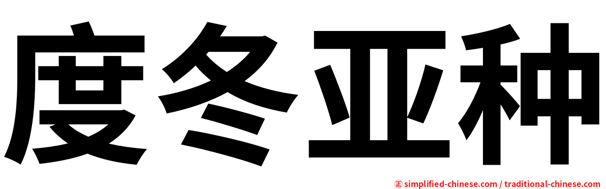 度冬亚种