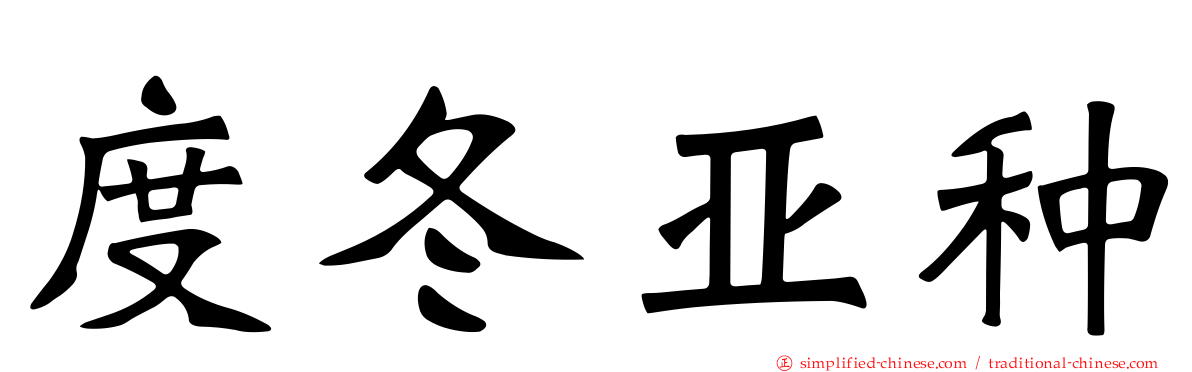 度冬亚种
