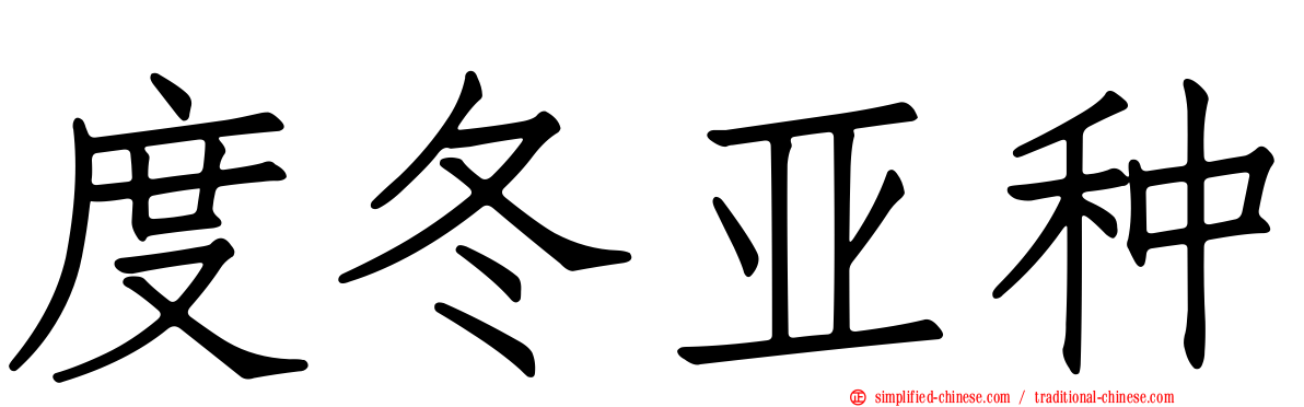 度冬亚种