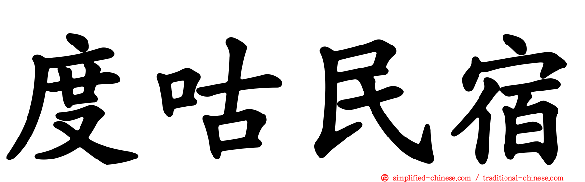 度咕民宿
