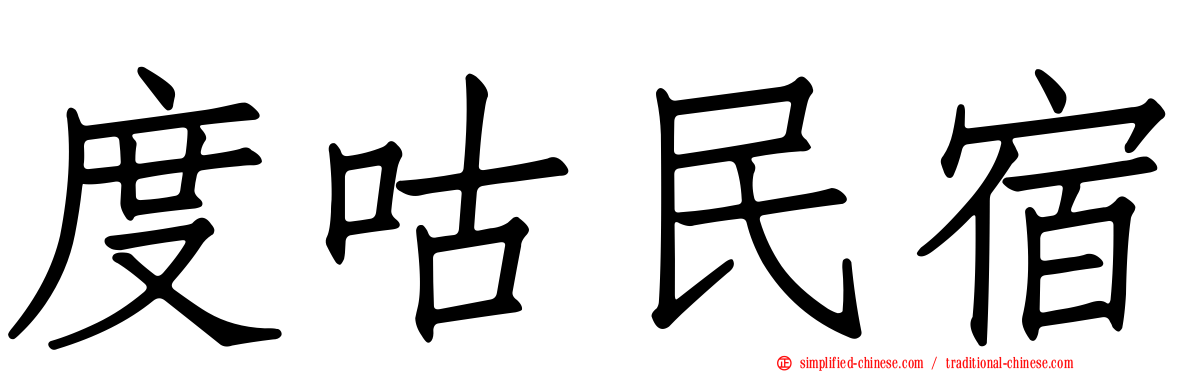 度咕民宿