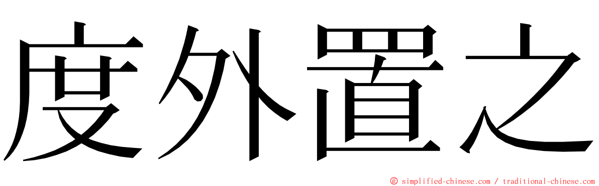 度外置之 ming font