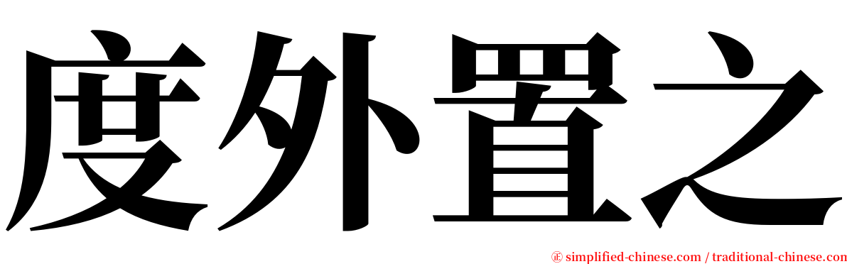 度外置之 serif font