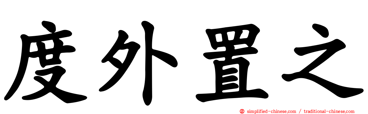 度外置之