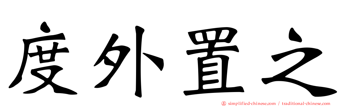 度外置之