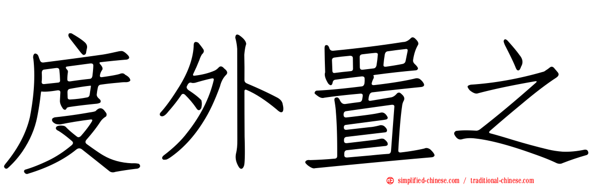 度外置之