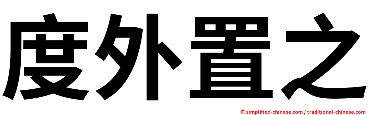 度外置之