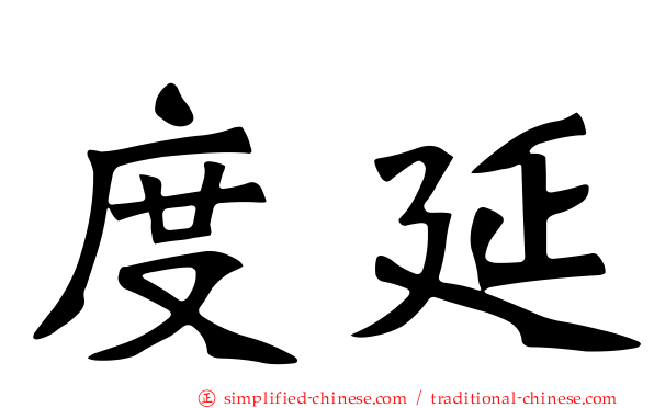 度延