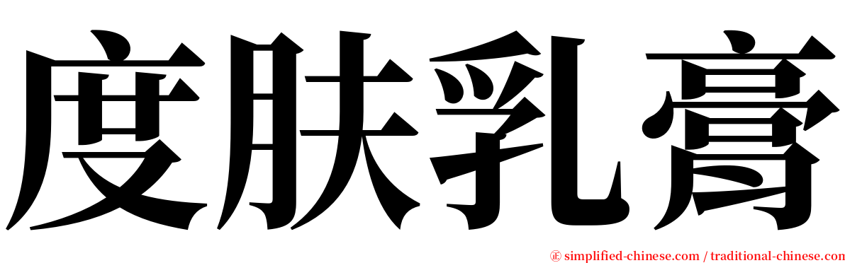 度肤乳膏 serif font
