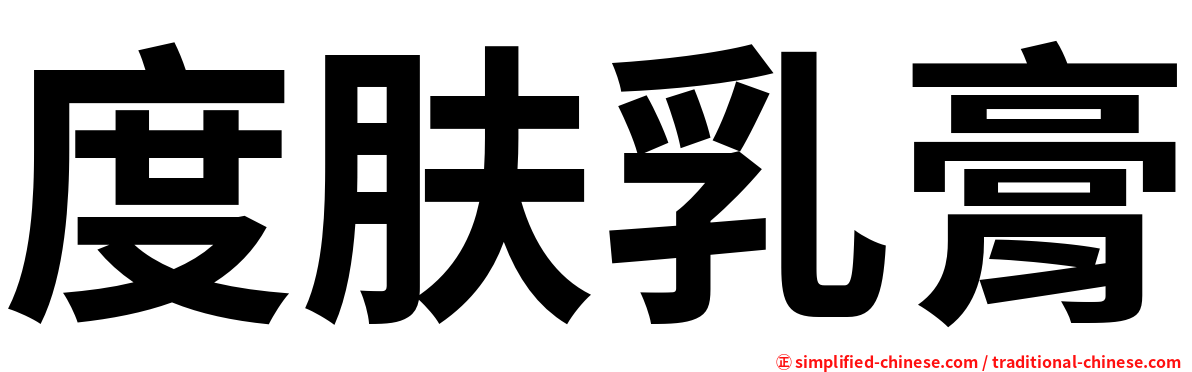 度肤乳膏