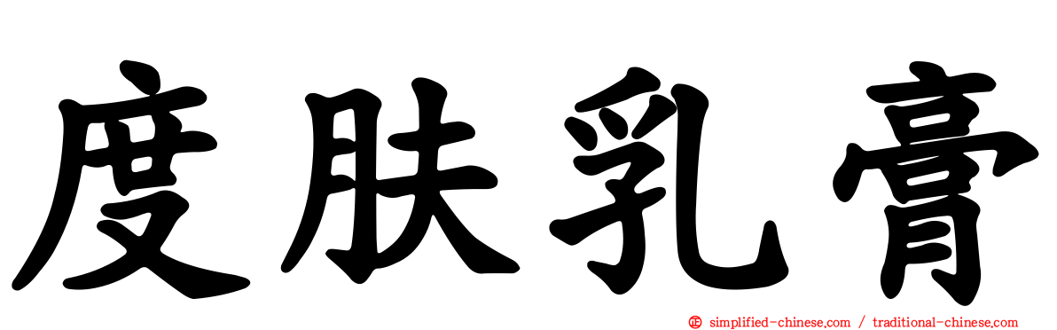 度肤乳膏
