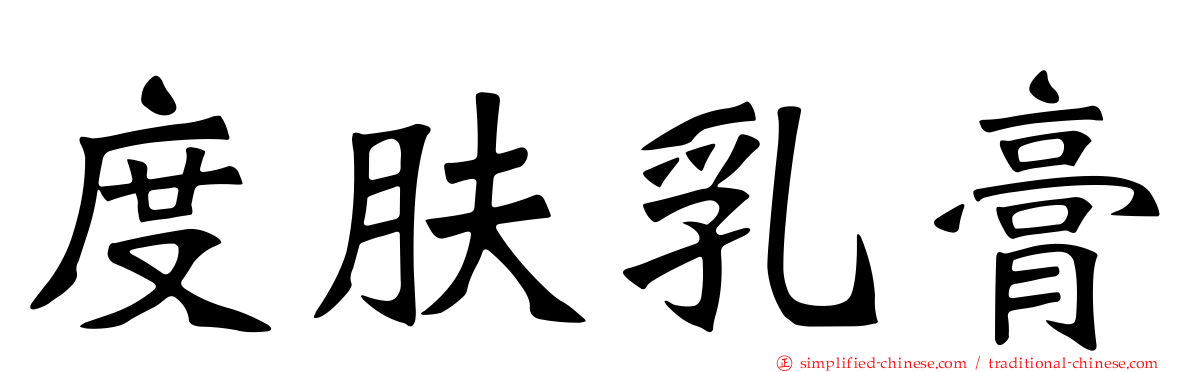 度肤乳膏