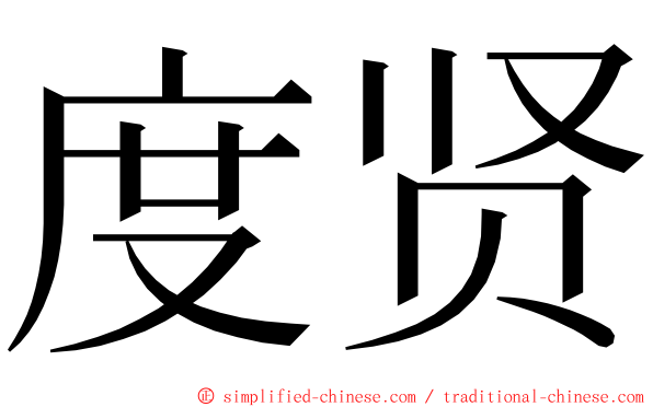 度贤 ming font