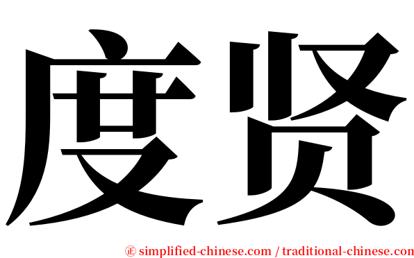 度贤 serif font