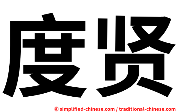 度贤