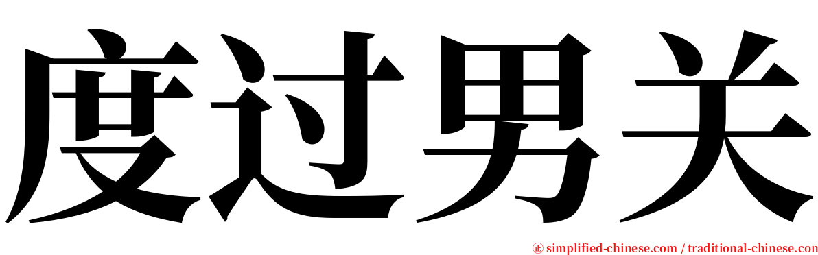 度过男关 serif font