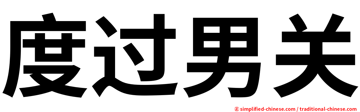 度过男关
