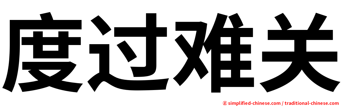 度过难关