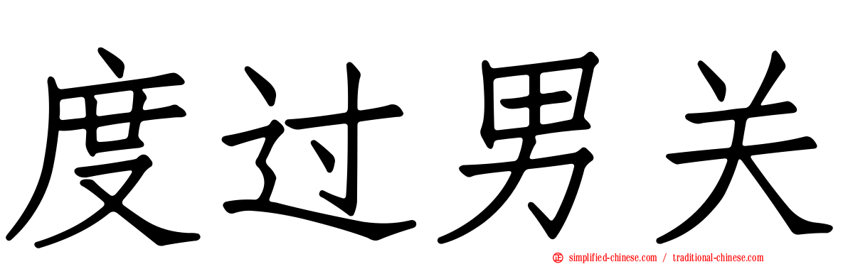 度过男关