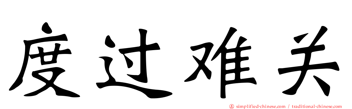 度过难关