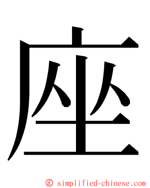 座 ming font
