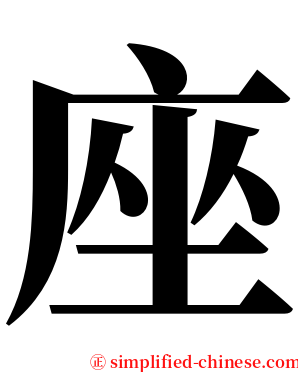 座 serif font
