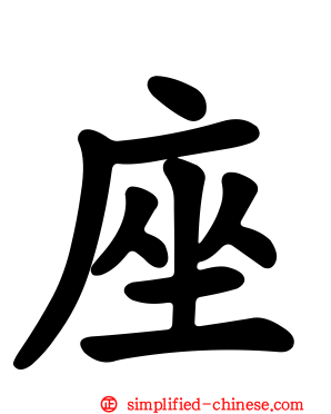 座