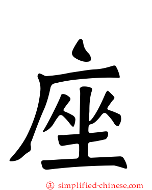 座