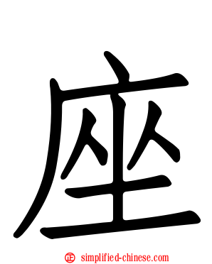 座