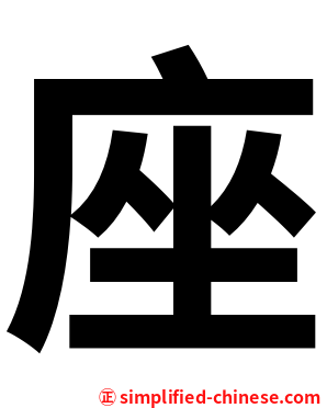 座