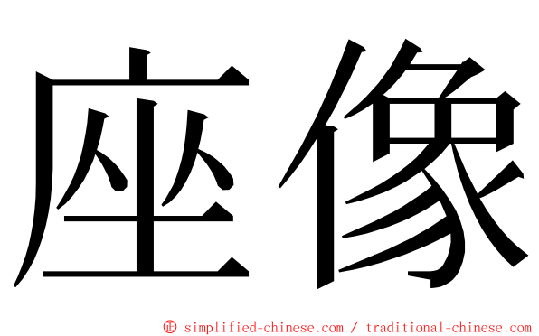 座像 ming font