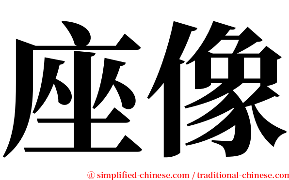 座像 serif font