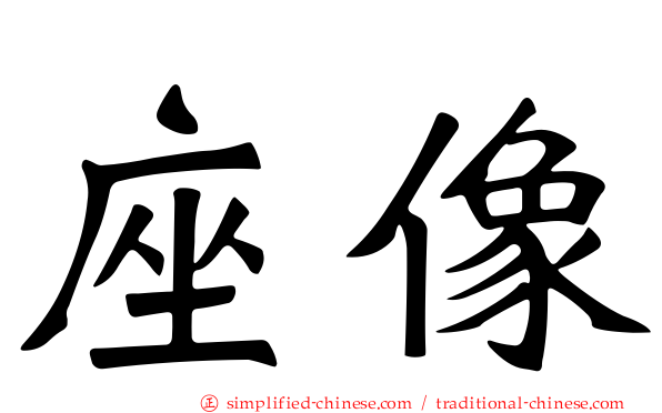 座像