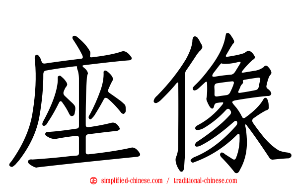 座像