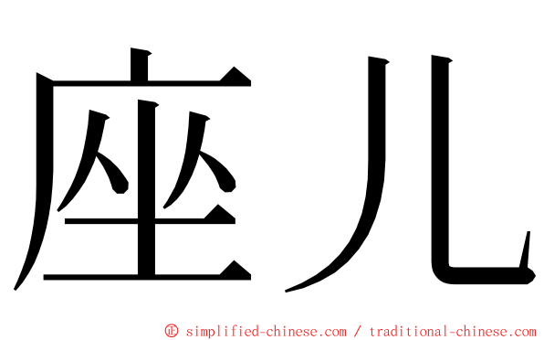 座儿 ming font
