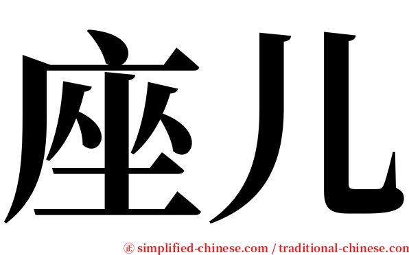 座儿 serif font