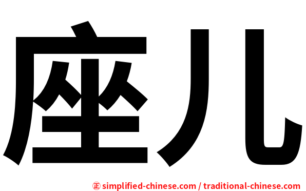 座儿