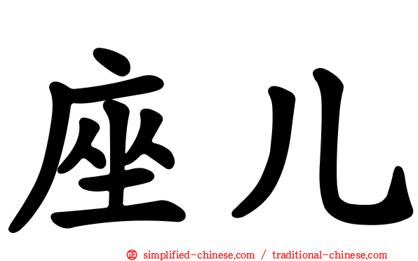 座儿